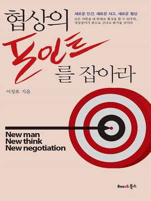 cover image of 협상의 포인트를 잡아라